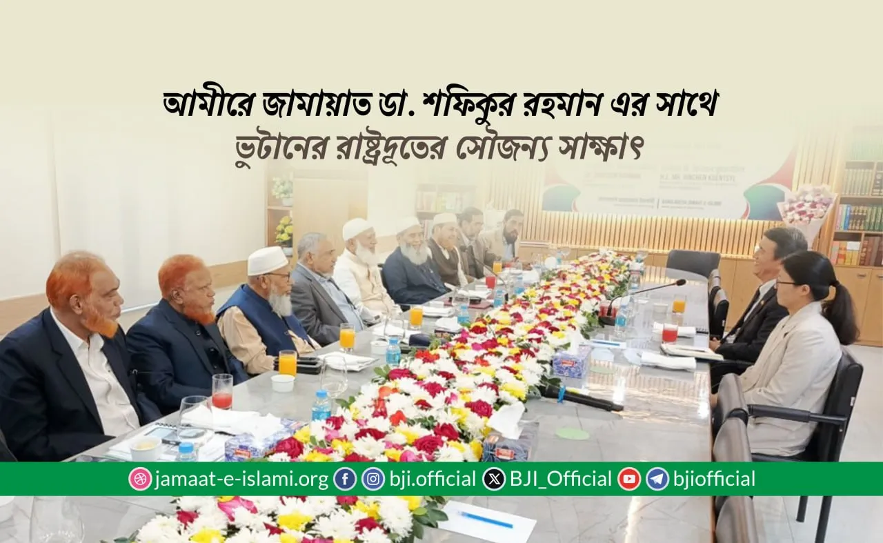 আমীরে জামায়াত ডা. শফিকুর রহমান এর সাথে ভুটানের রাষ্ট্রদূতের সৌজন্য সাক্ষাৎ