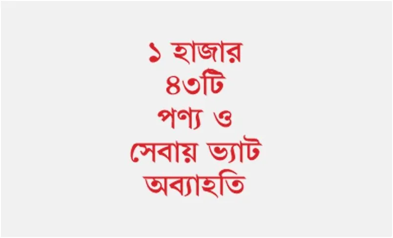 নড়লেন না অর্থমন্ত্রী ভ্যাটের হার ১৫%