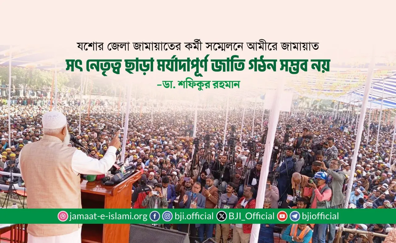 সৎ নেতৃত্ব ছাড়া মর্যাদাপূর্ণ জাতি গঠন সম্ভব নয়- ডা. শফিকুর রহমান