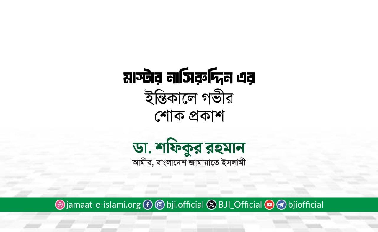 মাস্টার নাসিরুদ্দিন এর ইন্তিকালে গভীর শোক প্রকাশ