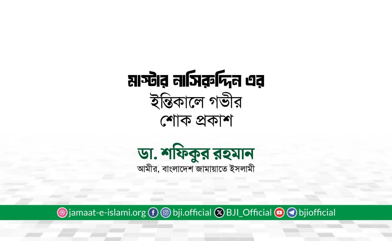 মাস্টার নাসিরুদ্দিন এর ইন্তিকালে গভীর শোক প্রকাশ