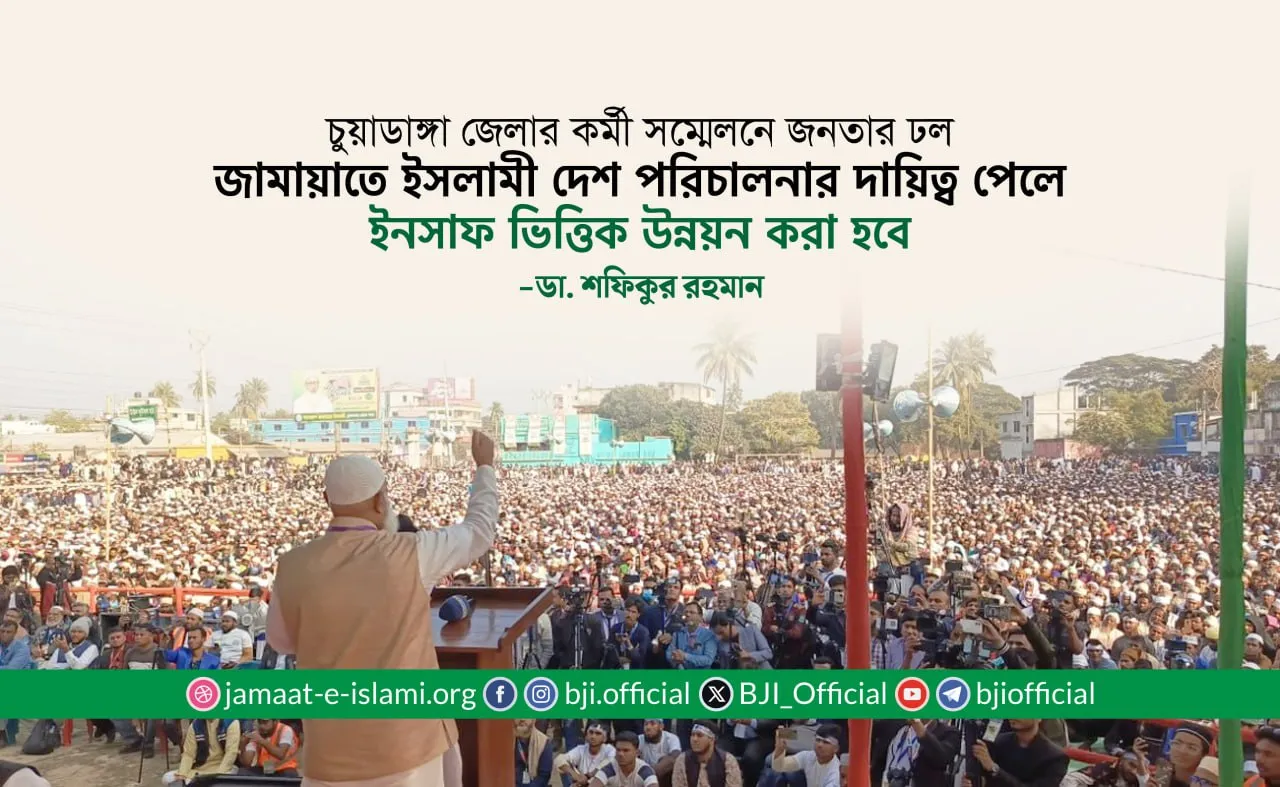 জামায়াতে ইসলামী দেশ পরিচালনার দায়িত্ব পেলে ইনসাফ ভিত্তিক উন্নয়ন করা হবে