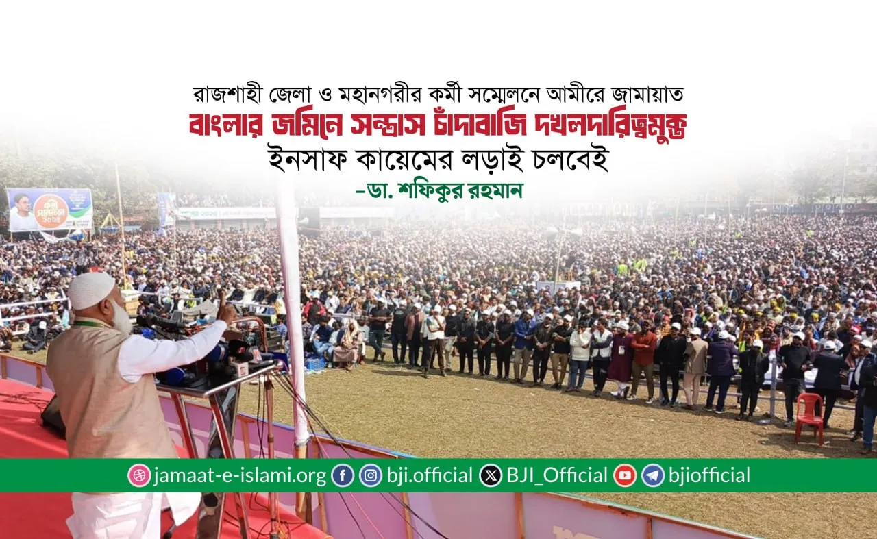 বাংলার জমিনে সন্ত্রাস চাঁদাবাজি দখলদারিত্বমুক্ত ইনসাফ কায়েমের লড়াই চলবেই