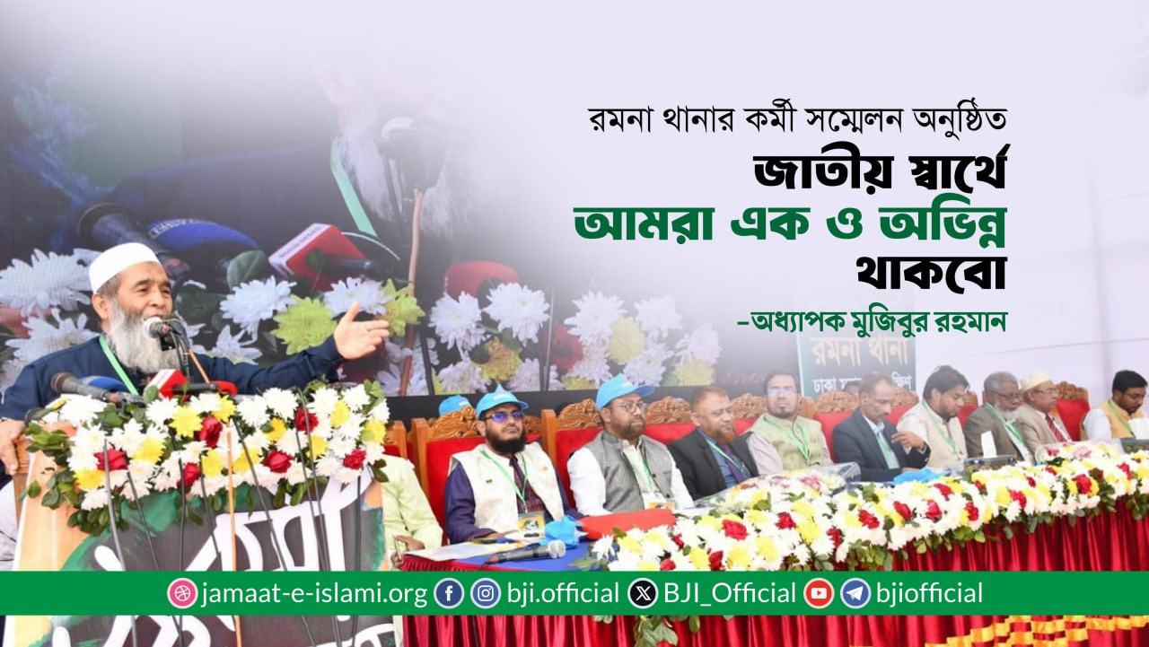জাতীয় স্বার্থে আমরা এক ও অভিন্ন থাকবো- অধ্যাপক মুজিবুর রহমান
