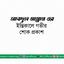 জনাব আবদুল মান্নান এর ইন্তিকালে গভীর শোক প্রকাশ