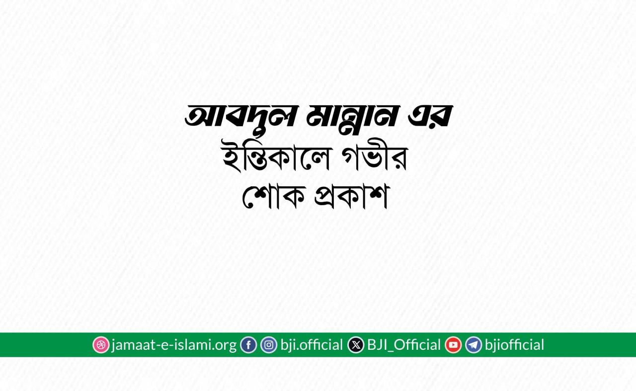 জনাব আবদুল মান্নান এর ইন্তিকালে গভীর শোক প্রকাশ