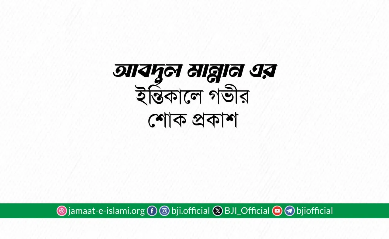 জনাব আবদুল মান্নান এর ইন্তিকালে গভীর শোক প্রকাশ