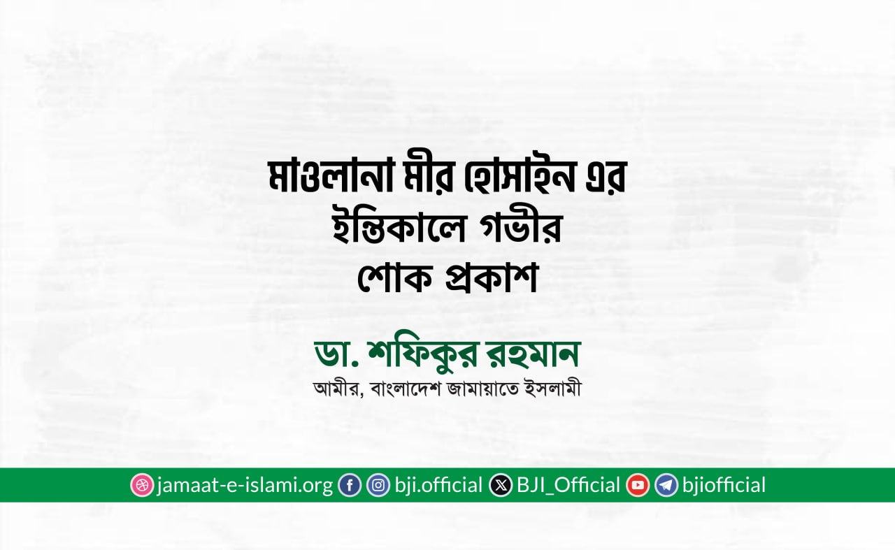 মাওলানা মীর হোসাইন এর ইন্তিকালে গভীর শোক প্রকাশ