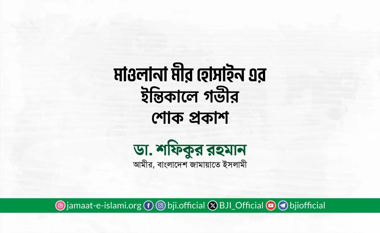 মাওলানা মীর হোসাইন এর ইন্তিকালে গভীর শোক প্রকাশ