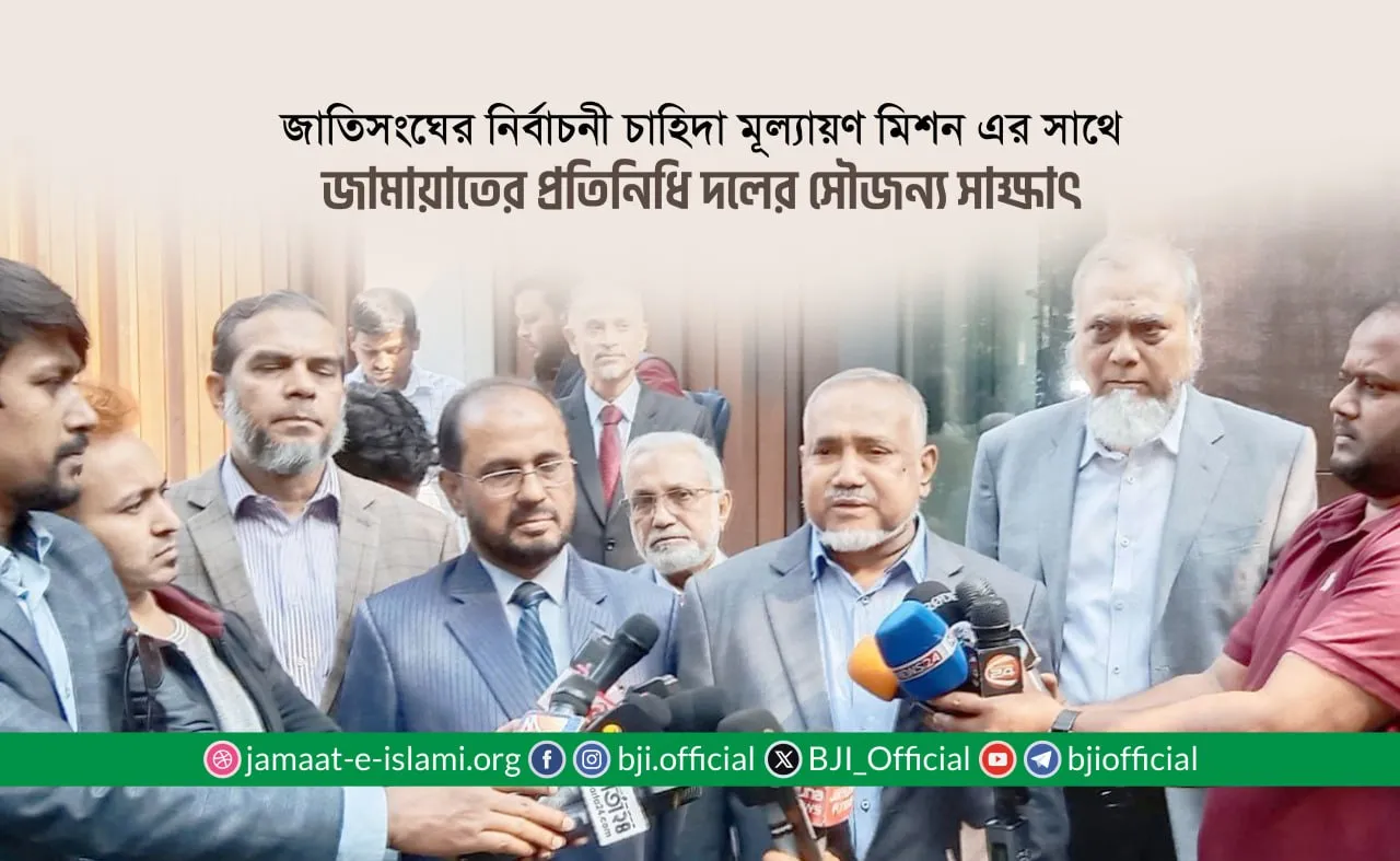 জাতিসংঘের নির্বাচনী চাহিদা মূল্যায়ণ মিশন এর সাথে জামায়াতের প্রতিনিধি দলের সৌজন্য সাক্ষাৎ