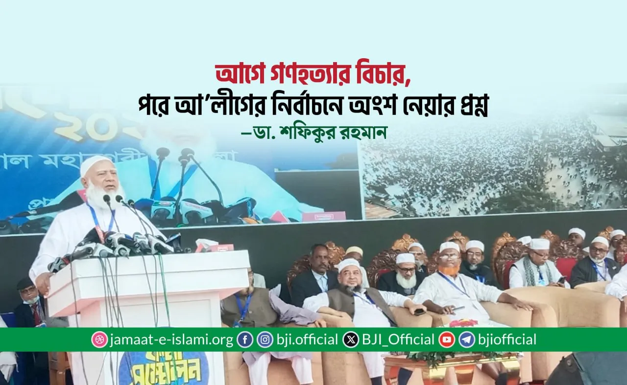 আগে গণহত্যার বিচার, পরে আ. লীগের নির্বাচনে অংশ নেয়ার প্রশ্ন
