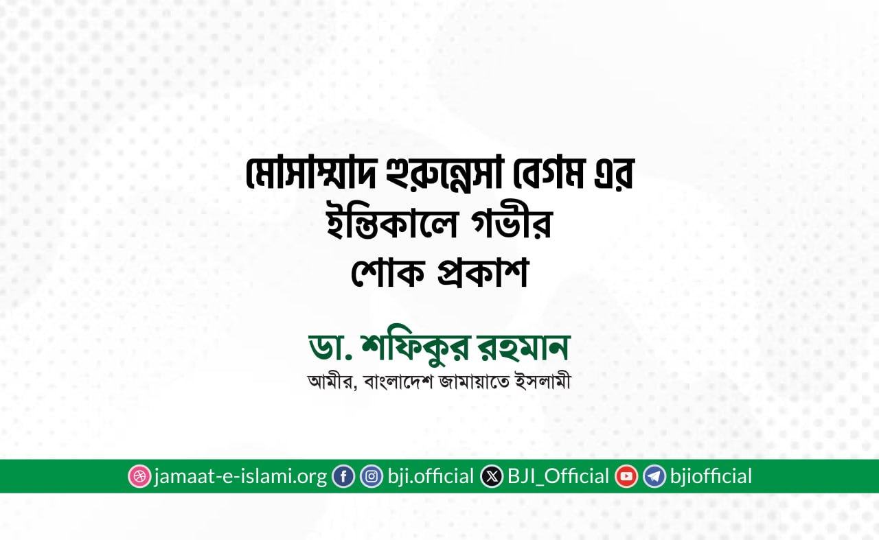 মোসাম্মাদ হুরুন্নেসা বেগম এর ইন্তিকালে গভীর শোক প্রকাশ