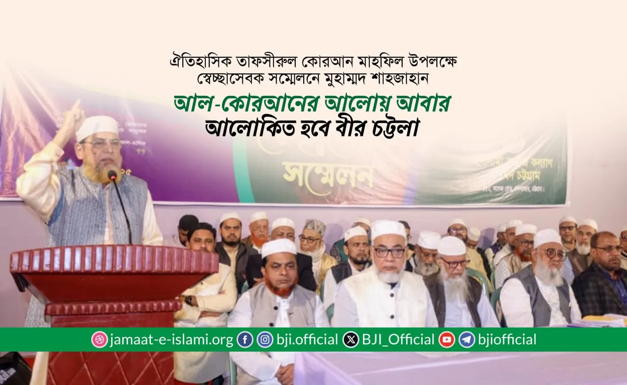 আল-কোরআনের আলোয় আবার আলোকিত হবে বীর চট্টলা