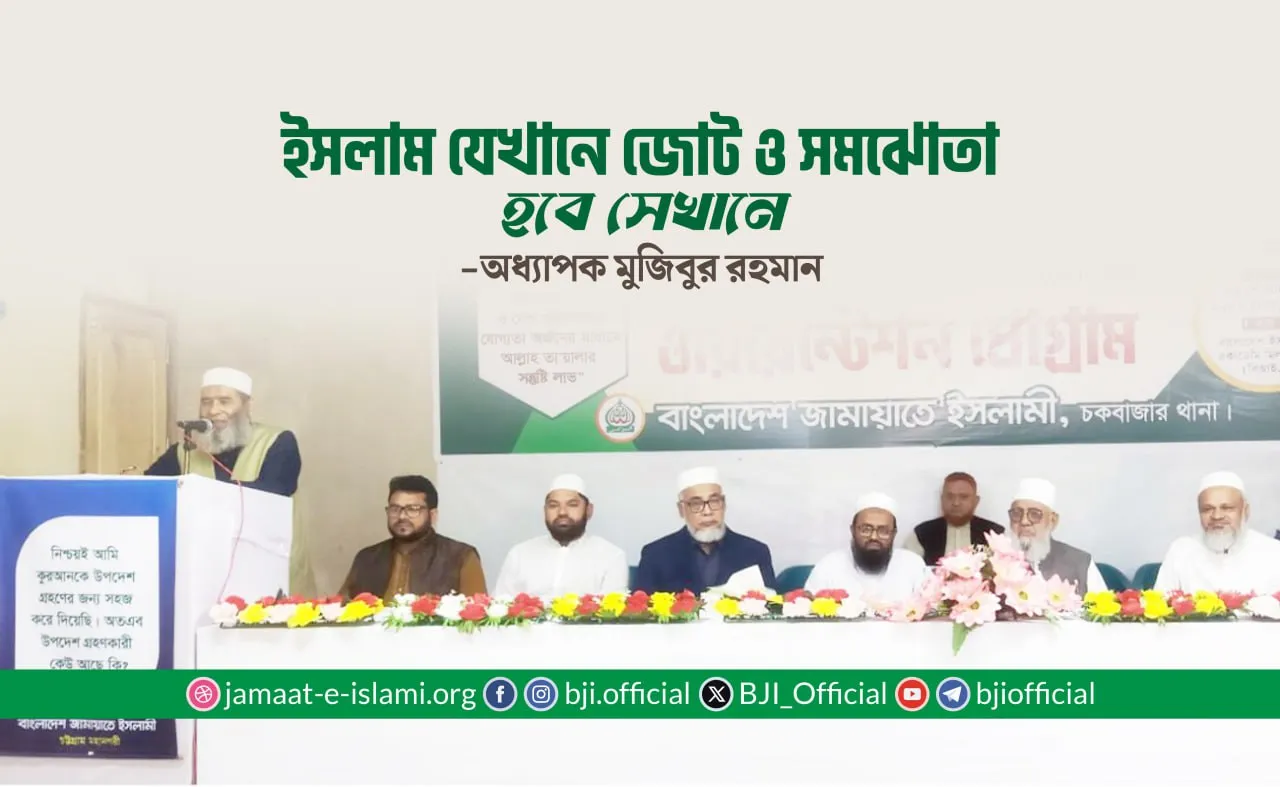 ইসলাম যেখানে জোট ও সমঝোতা হবে সেখানে