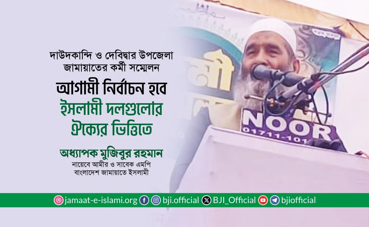 আগামী নির্বাচন হবে ইসলামী দলগুলোর ঐক্যের ভিত্তিতে