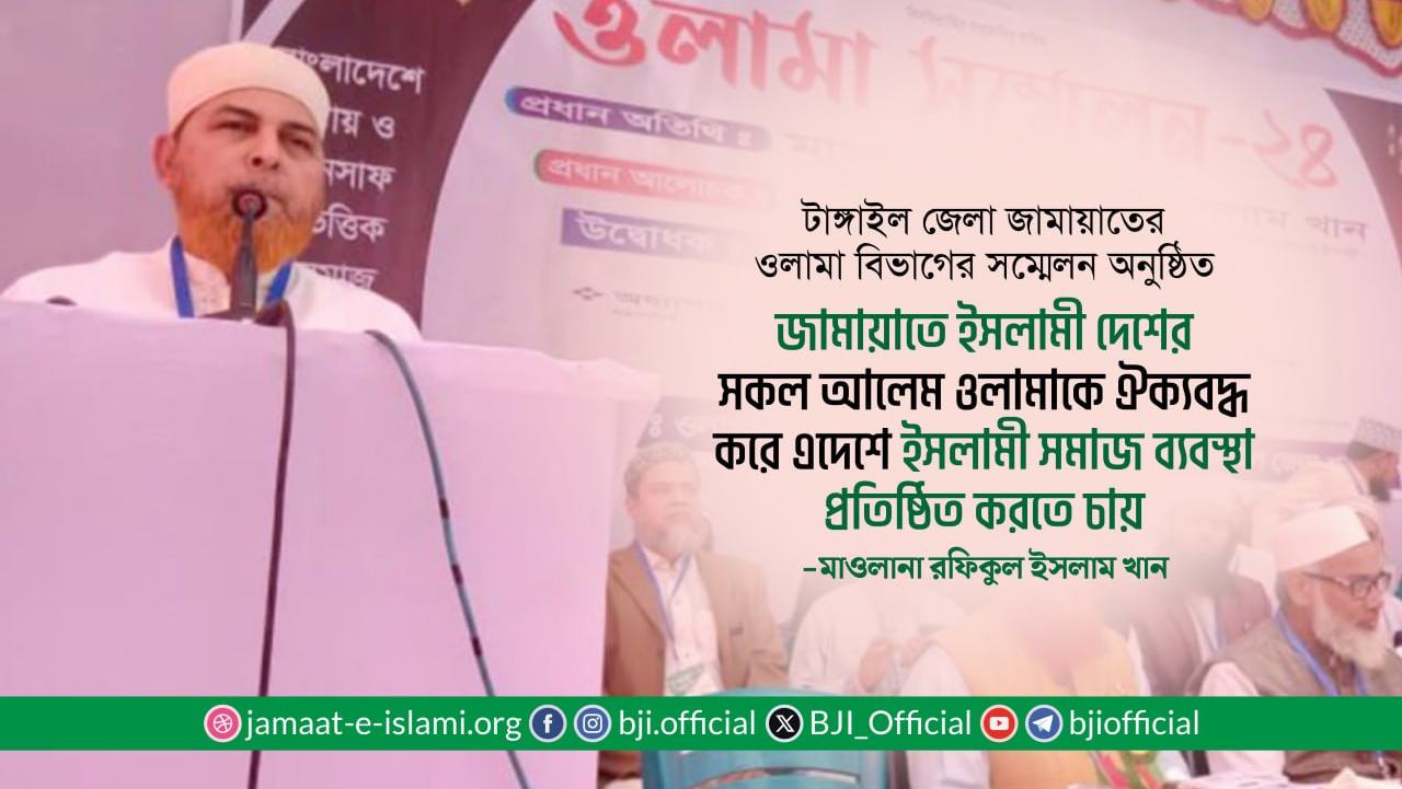 জামায়াতে ইসলামী দেশের সকল আলেম ওলামাকে ঐক্যবদ্ধ করে এদেশে ইসলামী সমাজ ব্যবস্থা প্রতিষ্ঠিত করতে চায়- মাওলানা রফিকুল ইসলাম খান