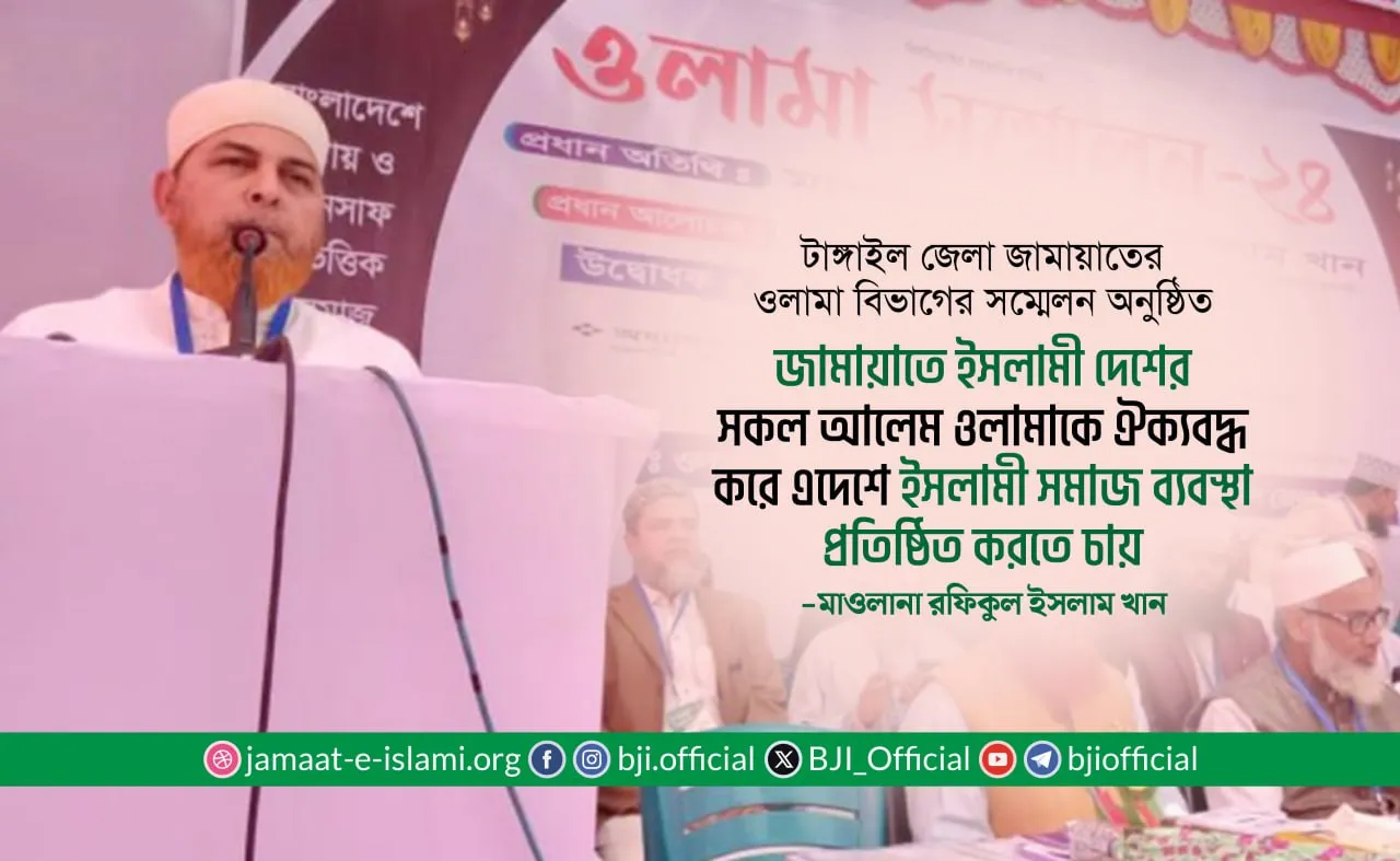 জামায়াতে ইসলামী দেশের সকল আলেম ওলামাকে ঐক্যবদ্ধ করে এদেশে ইসলামী সমাজ ব্যবস্থা প্রতিষ্ঠিত করতে চায়- মাওলানা রফিকুল ইসলাম খান