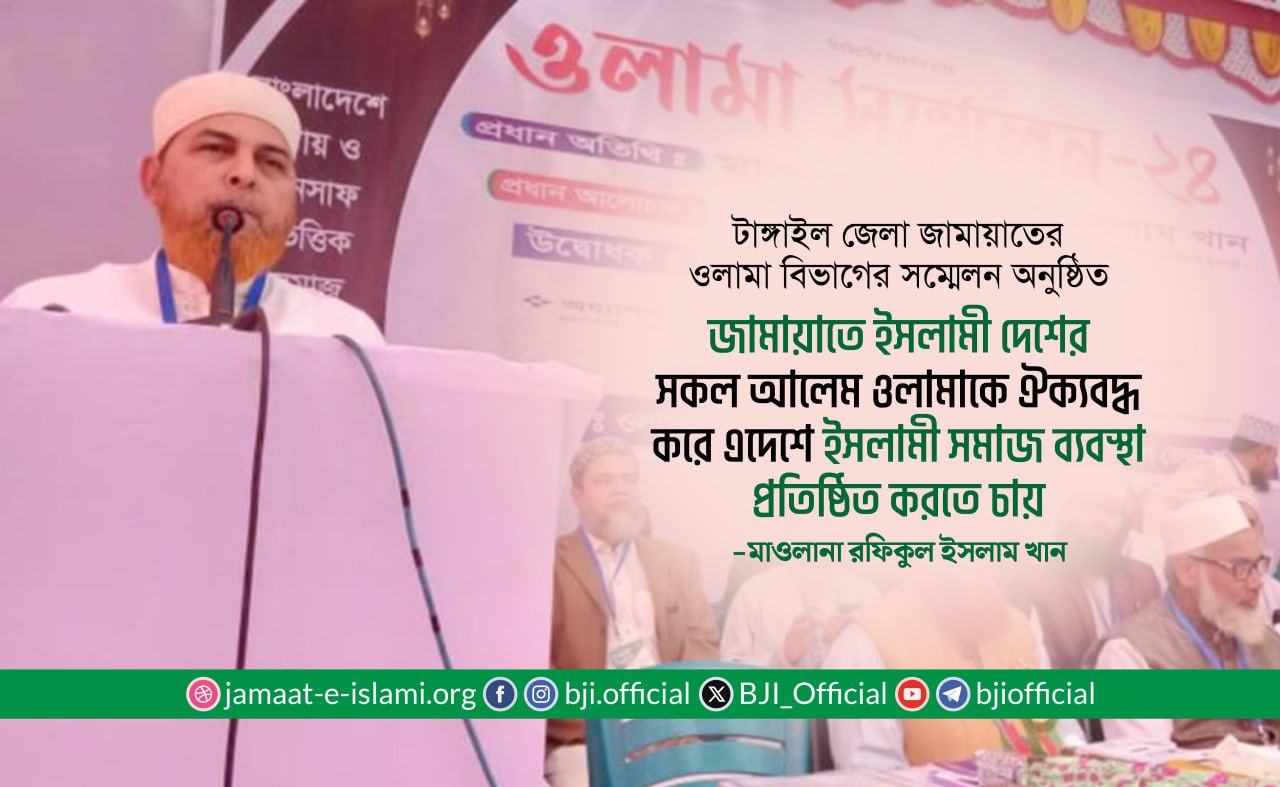 জামায়াতে ইসলামী দেশের সকল আলেম ওলামাকে ঐক্যবদ্ধ করে এদেশে ইসলামী সমাজ ব্যবস্থা প্রতিষ্ঠিত করতে চায়- মাওলানা রফিকুল ইসলাম খান