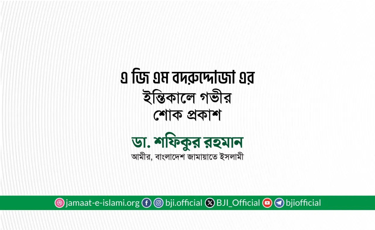 জনাব এ জি এম বদরুদ্দোজা এর ইন্তিকালে গভীর শোক প্রকাশ