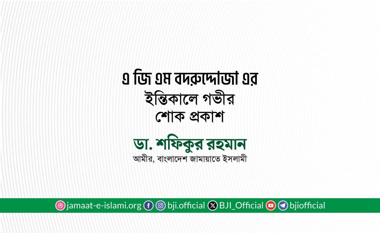 জনাব এ জি এম বদরুদ্দোজা এর ইন্তিকালে গভীর শোক প্রকাশ