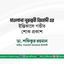মাওলানা নূরুন্নবী জিহাদী এর ইন্তিকালে গভীর শোক প্রকাশ