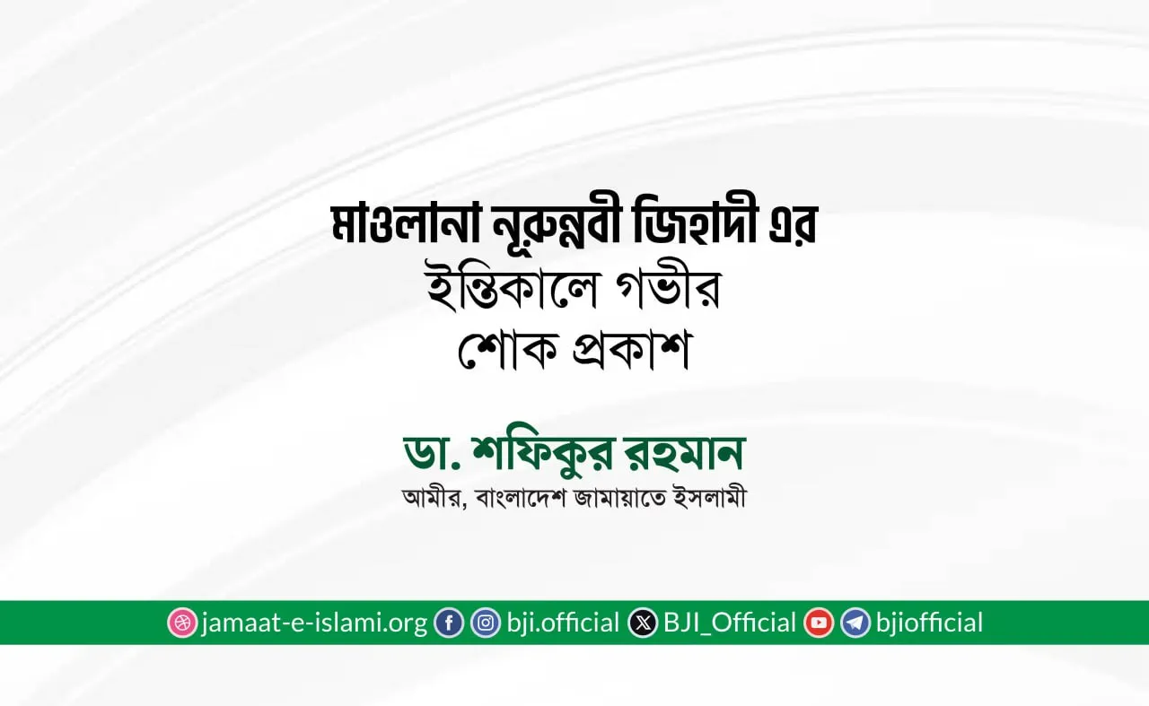 মাওলানা নূরুন্নবী জিহাদী এর ইন্তিকালে গভীর শোক প্রকাশ