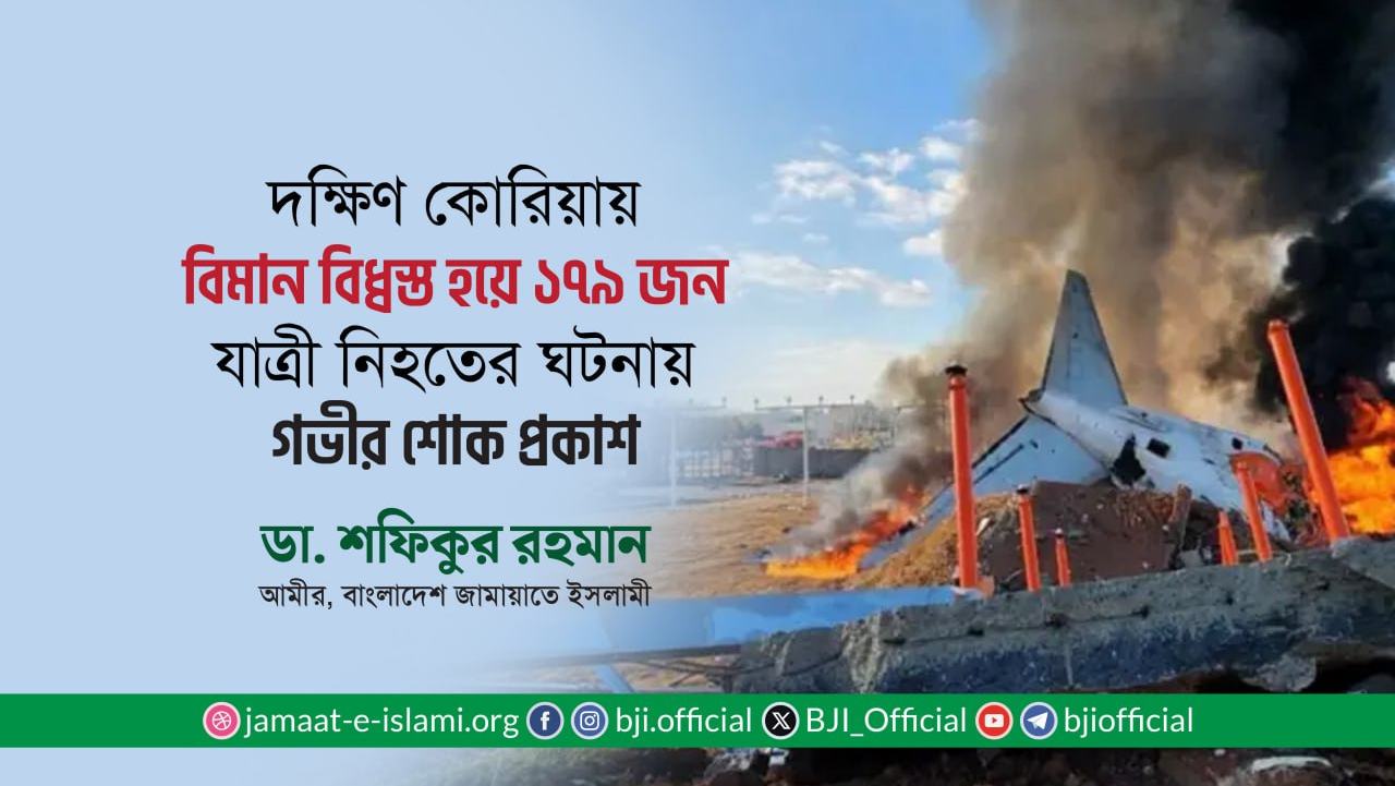 দক্ষিণ কোরিয়ায় বিমান বিধ্বস্ত হয়ে ১৭৯ জন যাত্রী নিহতের ঘটনায় গভীর শোক প্রকাশ- ডা. শফিকুর রহমান