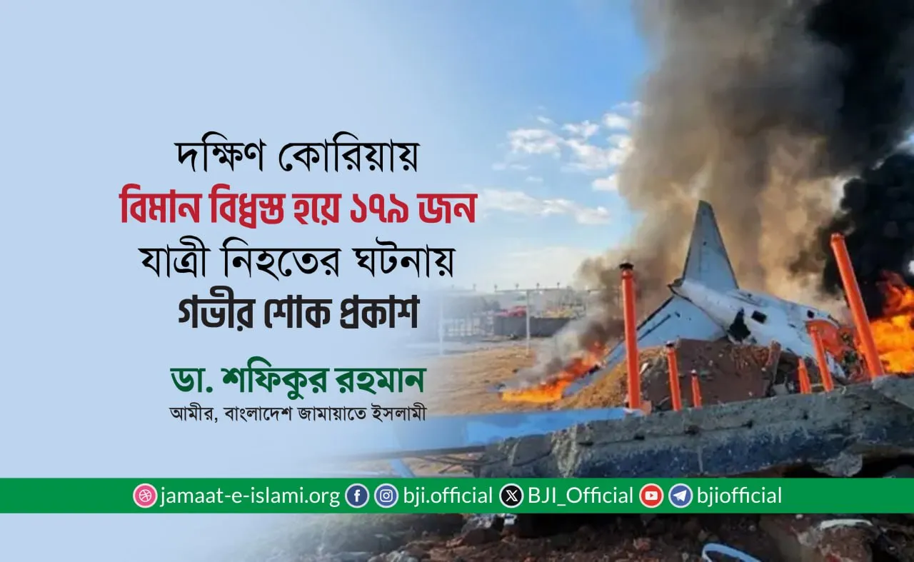 দক্ষিণ কোরিয়ায় বিমান বিধ্বস্ত হয়ে ১৭৯ জন যাত্রী নিহতের ঘটনায় গভীর শোক প্রকাশ- ডা. শফিকুর রহমান