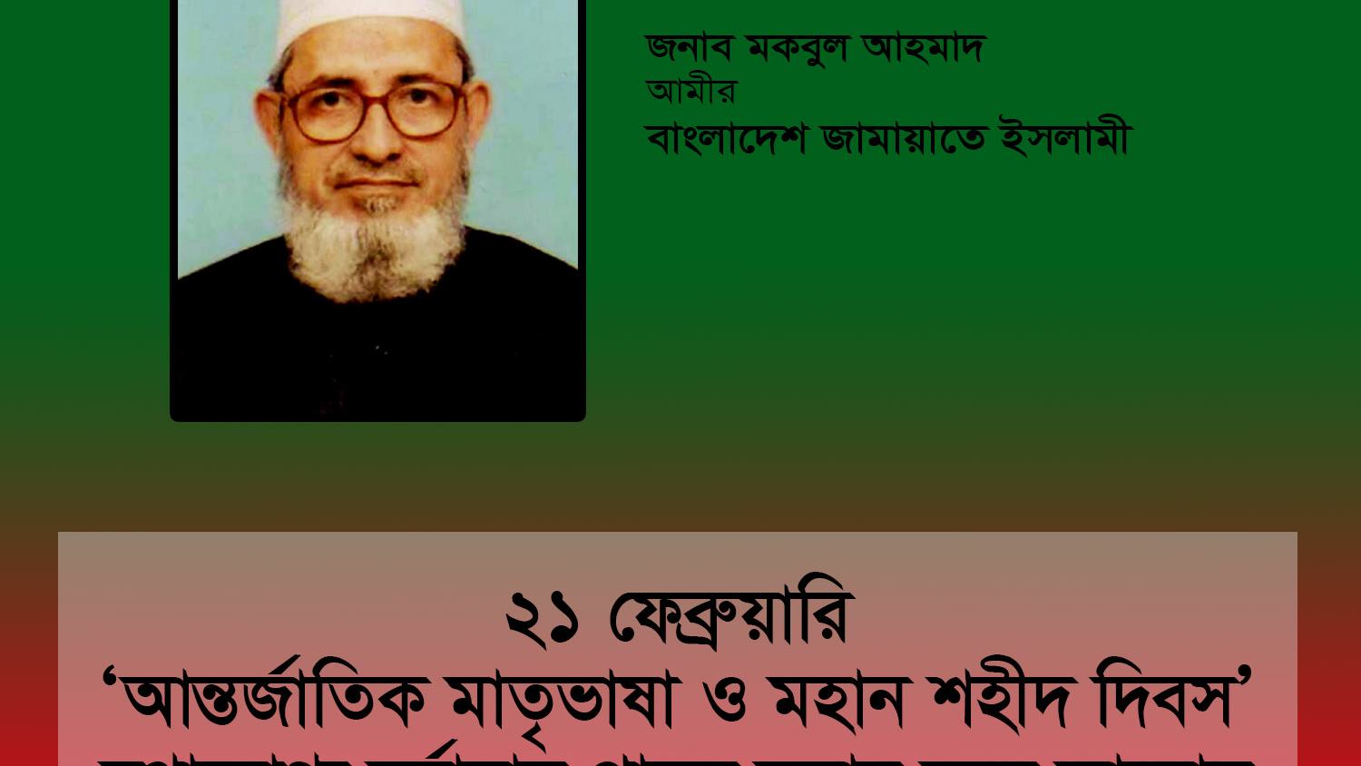 ২১ ফেব্রুয়ারী ‘আন্তর্জাতিক মাতৃভাষা ও মহান শহীদ দিবস’ যথাযোগ্য মর্যাদায় পালন করার জন্য আহ্বান