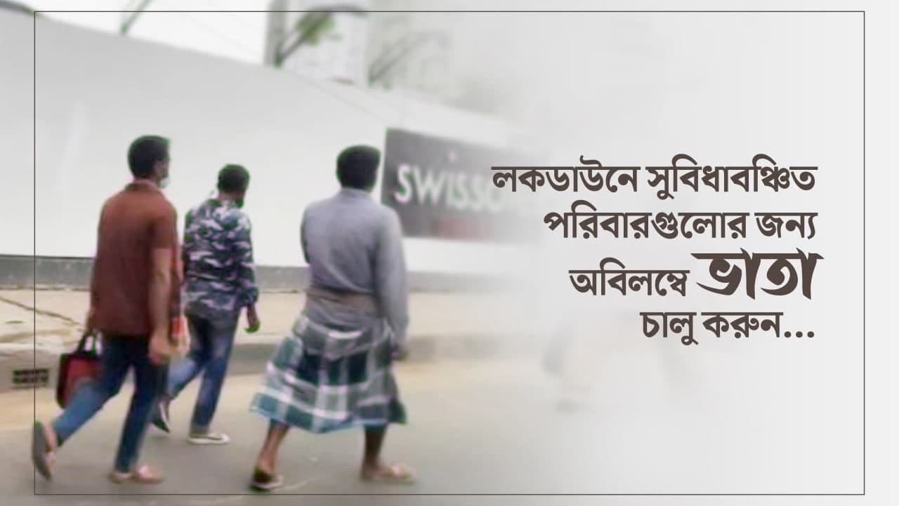 লকডাউনে সুবিধাবঞ্চিত পরিবারগুলোর জন্য অবিলম্বে ভাতা চালু করুন...