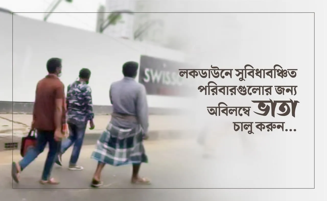 লকডাউনে সুবিধাবঞ্চিত পরিবারগুলোর জন্য অবিলম্বে ভাতা চালু করুন...