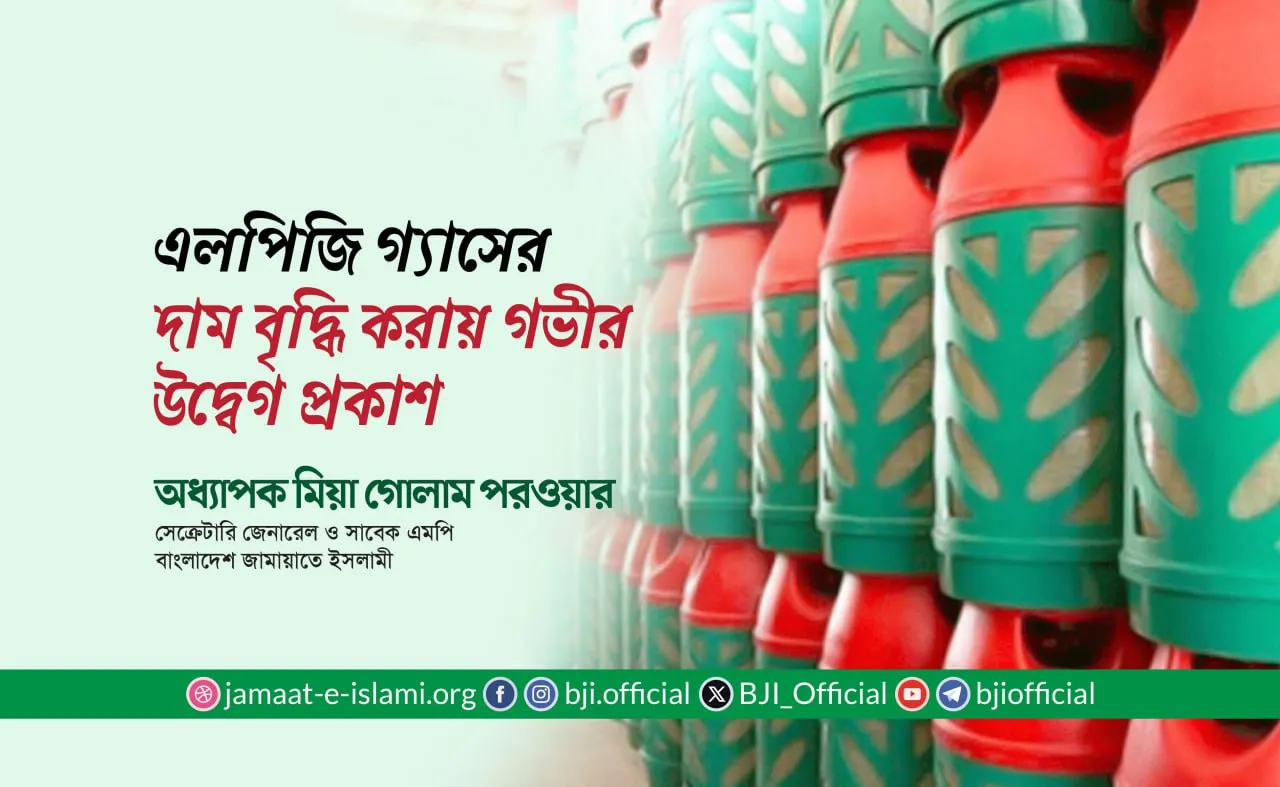 এলপিজি গ্যাসের দাম বৃদ্ধি করায় গভীর উদ্বেগ প্রকাশ