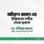 জমিরুন রহমান এর ইন্তিকালে গভীর শোক প্রকাশ
