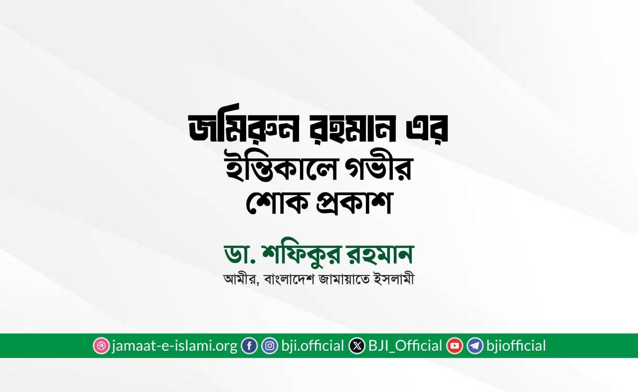 জমিরুন রহমান এর ইন্তিকালে গভীর শোক প্রকাশ