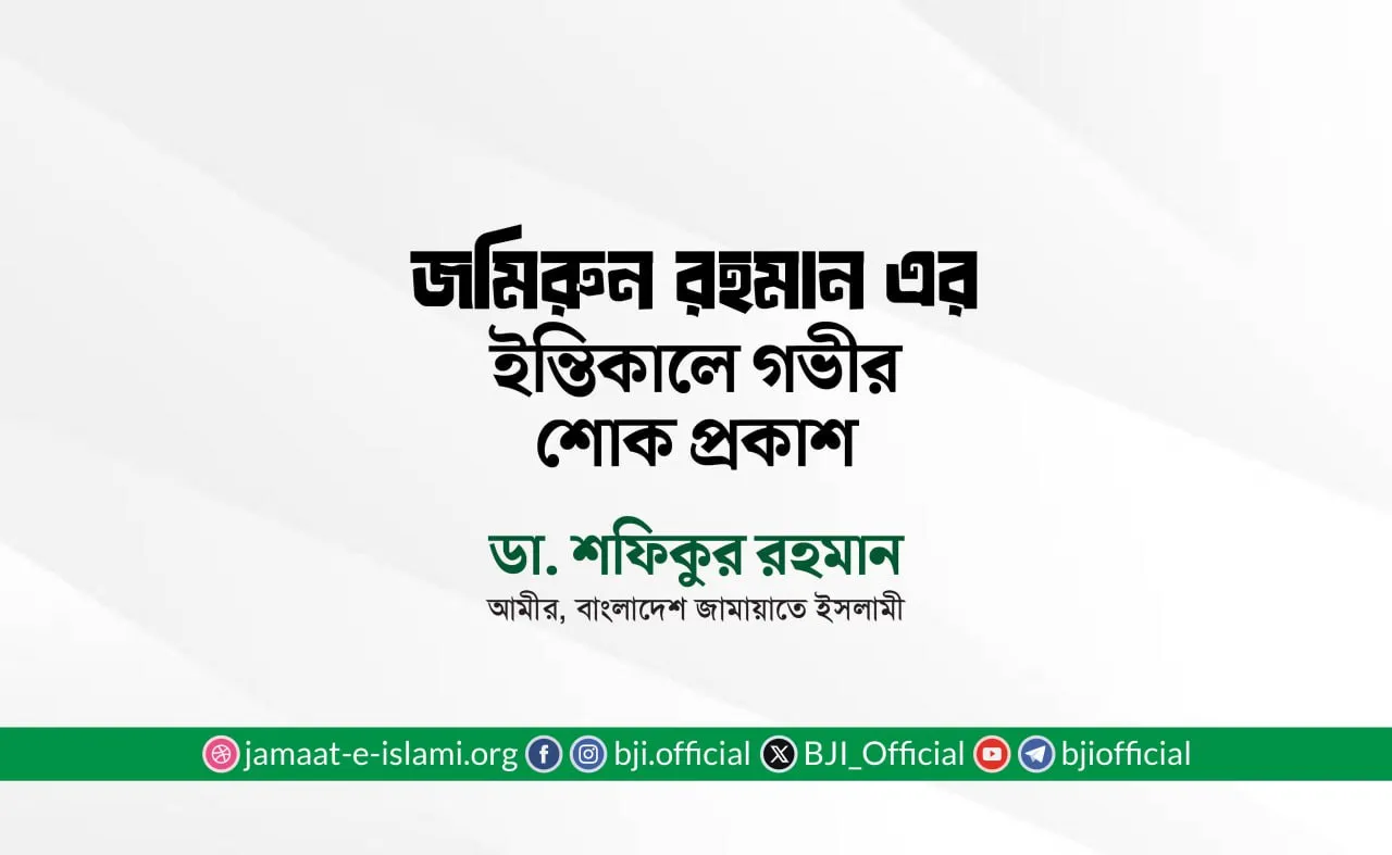 জমিরুন রহমান এর ইন্তিকালে গভীর শোক প্রকাশ