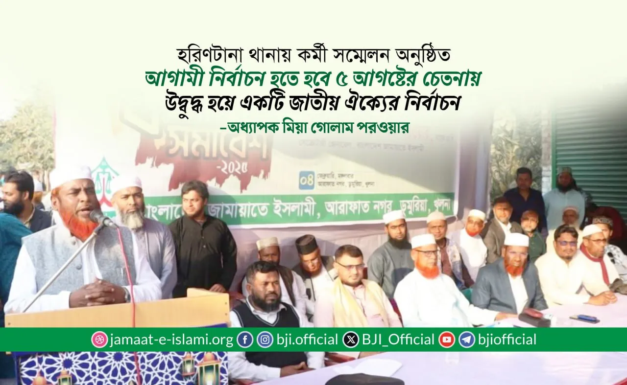 আগামী নির্বাচন হতে হবে ৫ আগষ্টের চেতনায় উদ্বুদ্ধ হয়ে একটি জাতীয় ঐক্যের নির্বাচন