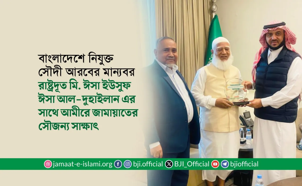 বাংলাদেশে নিযুক্ত সৌদী আরবের মান্যবর রাষ্ট্রদূত মি. ঈসা ইউসুফ ঈসা আল-দুহাইলান এর সাথে আমীরে জামায়াতের সৌজন্য সাক্ষাৎ