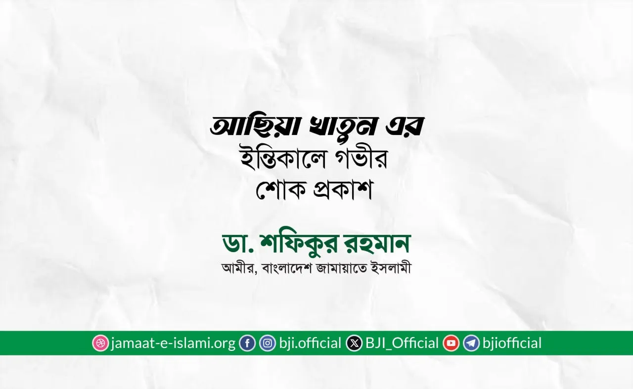 আছিয়া খাতুন এর ইন্তিকালে গভীর শোক প্রকাশ