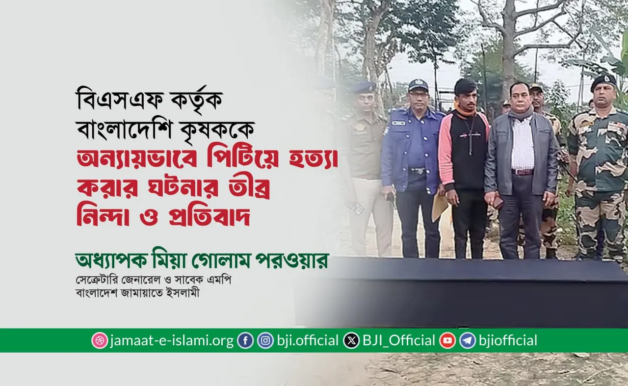 বিএসএফ কর্তৃক বাংলাদেশি কৃষককে অন্যায়ভাবে পিটিয়ে হত্যা করার ঘটনার তীব্র নিন্দা ও প্রতিবাদ