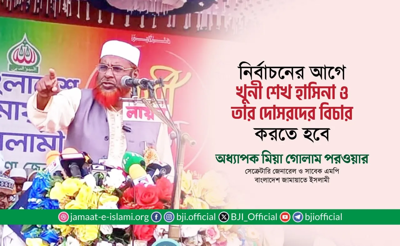 নির্বাচনের আগে খুনী শেখ হাসিনা ও তার দোসরদের বিচার করতে হবে