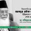 বিচারপতি মুহাম্মদ আবদুর রউফ-এর ইন্তিকালে গভীর শোক প্রকাশ