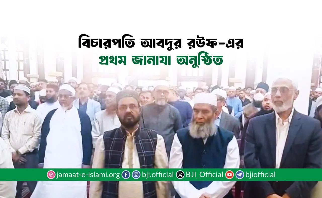 বিচারপতি আবদুর রউফ-এর প্রথম জানাযা অনুষ্ঠিত