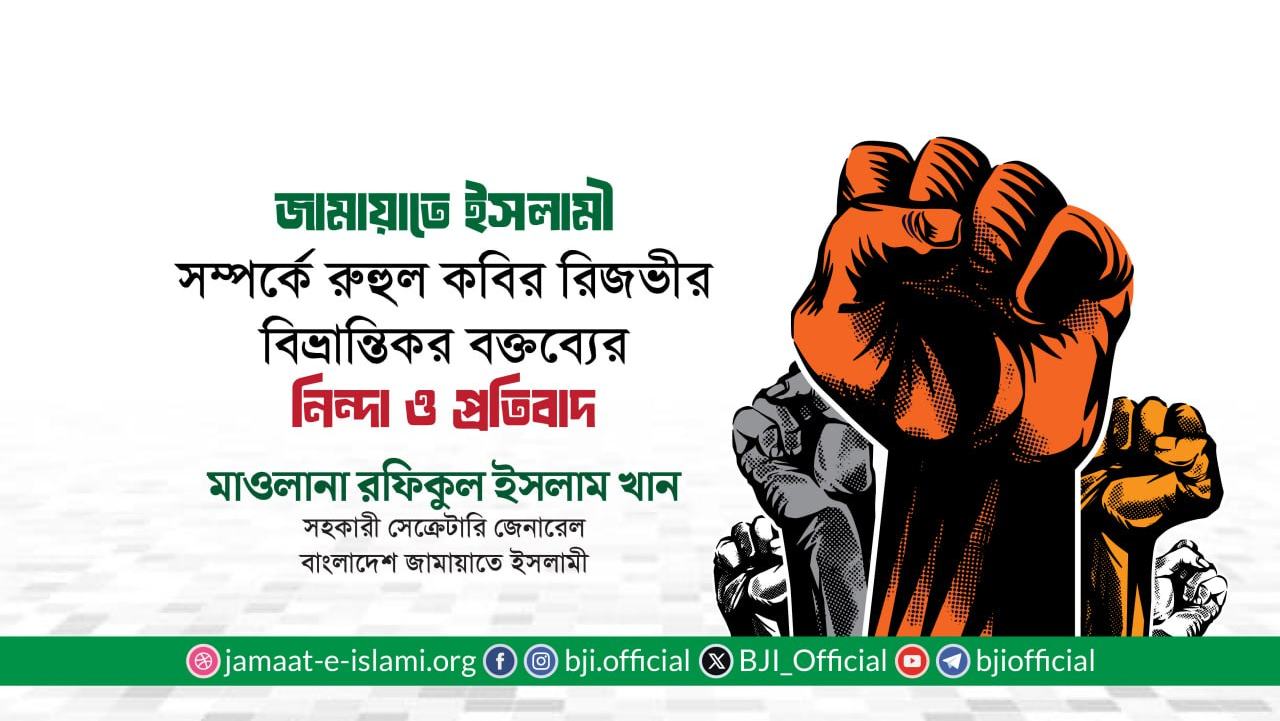 জামায়াতে ইসলামী সম্পর্কে রুহুল কবির রিজভীর বিভ্রান্তিকর বক্তব্যের নিন্দা ও প্রতিবাদ- মাওলানা রফিকুল ইসলাম খান
