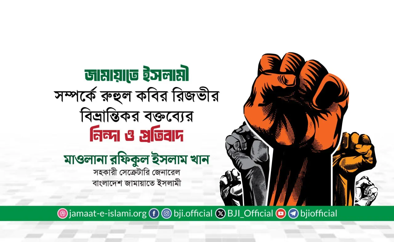 জামায়াতে ইসলামী সম্পর্কে রুহুল কবির রিজভীর বিভ্রান্তিকর বক্তব্যের নিন্দা ও প্রতিবাদ- মাওলানা রফিকুল ইসলাম খান