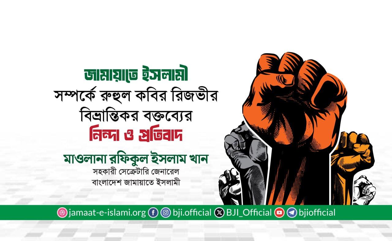জামায়াতে ইসলামী সম্পর্কে রুহুল কবির রিজভীর বিভ্রান্তিকর বক্তব্যের নিন্দা ও প্রতিবাদ- মাওলানা রফিকুল ইসলাম খান