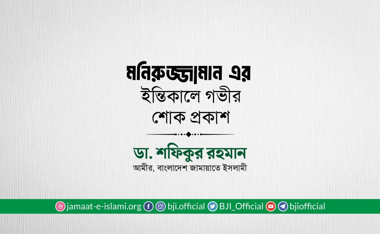 মনিরুজ্জামান এর ইন্তিকালে গভীর শোক প্রকাশ
