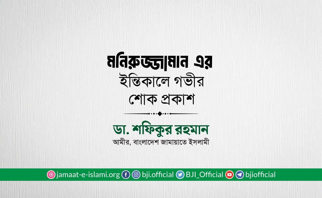 মনিরুজ্জামান এর ইন্তিকালে গভীর শোক প্রকাশ