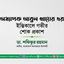 অধ্যাপক আবুল খায়ের এর ইন্তিকালে গভীর শোক প্রকাশ