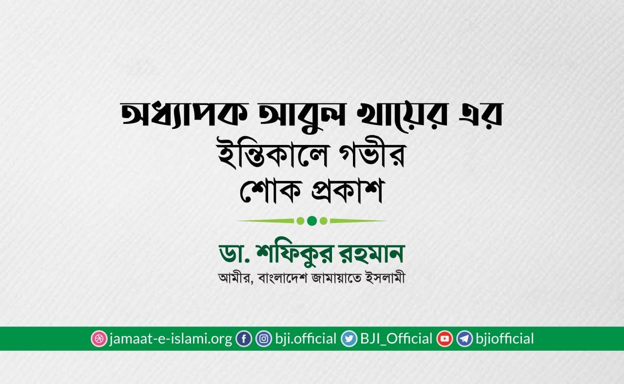 অধ্যাপক আবুল খায়ের এর ইন্তিকালে গভীর শোক প্রকাশ