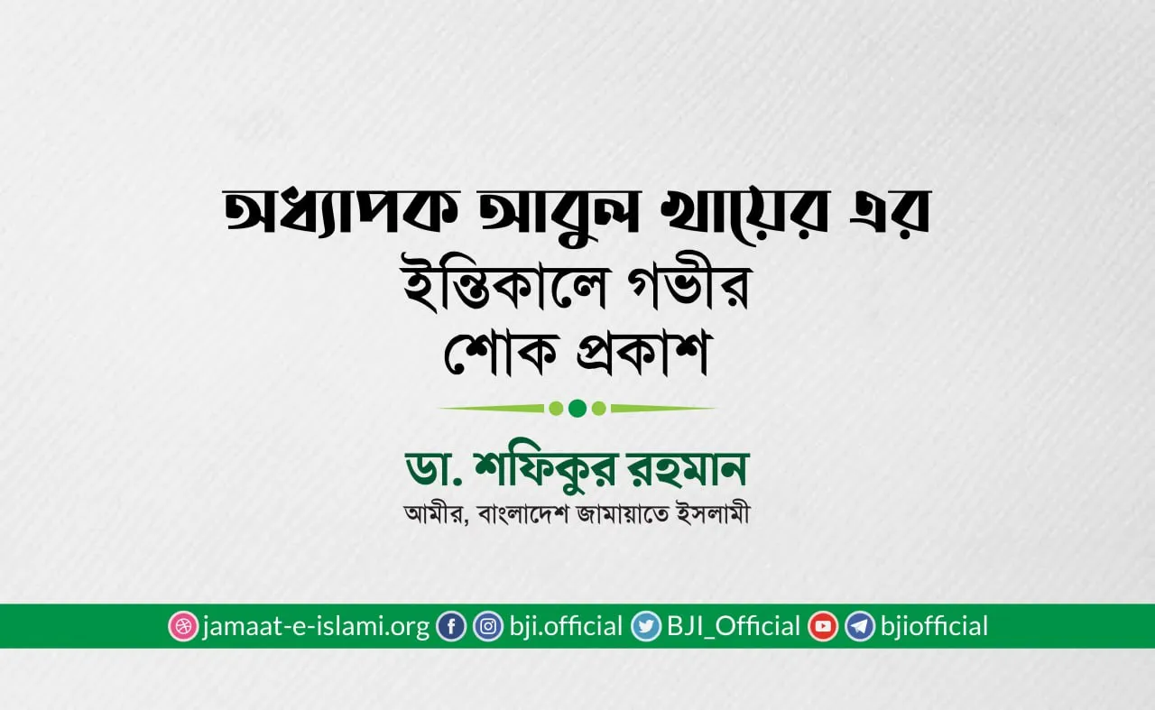 অধ্যাপক আবুল খায়ের এর ইন্তিকালে গভীর শোক প্রকাশ